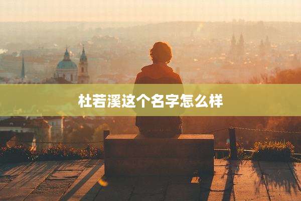 杜若溪这个名字怎么样