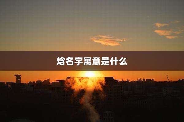 焓名字寓意是什么