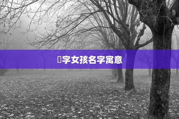 彧字女孩名字寓意