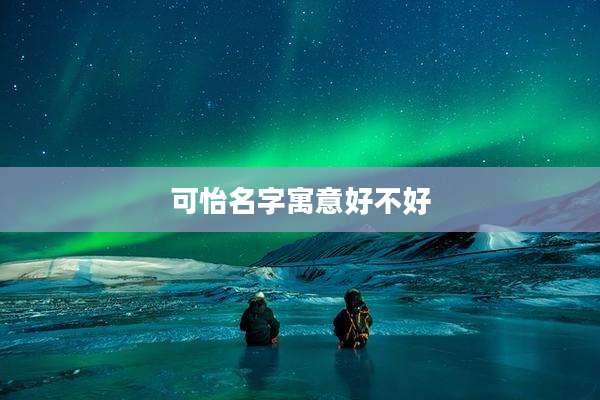 可怡名字寓意好不好