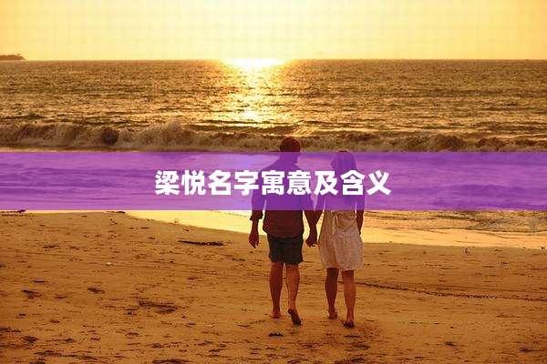 梁悦名字寓意及含义