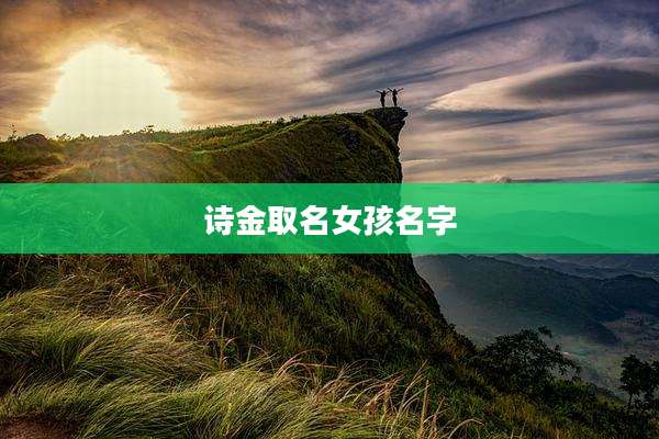 诗金取名女孩名字