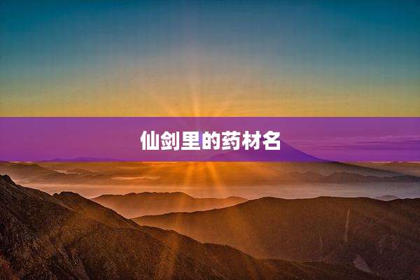 仙剑里的药材名