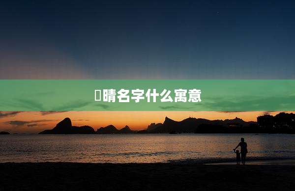 莯晴名字什么寓意