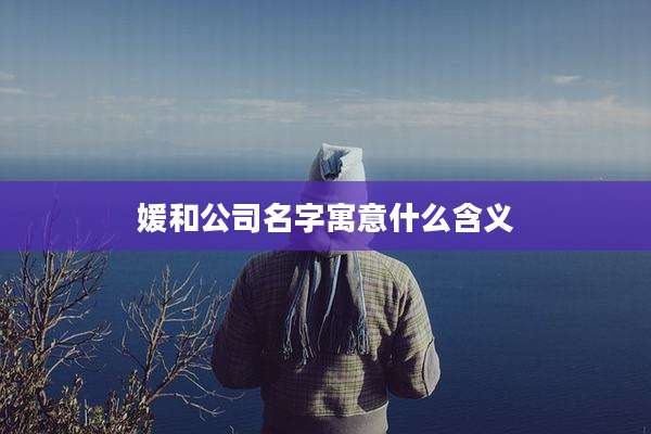 媛和公司名字寓意什么含义