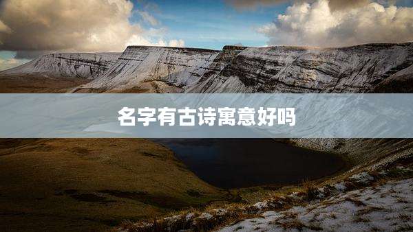 名字有古诗寓意好吗
