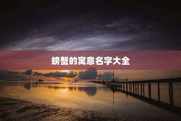 螃蟹的寓意名字大全