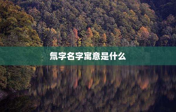 氚字名字寓意是什么