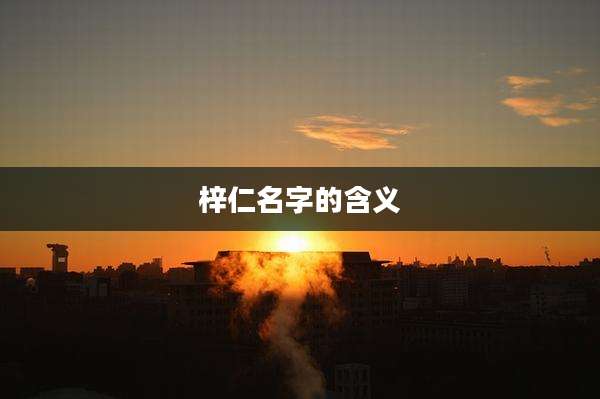 梓仁名字的含义