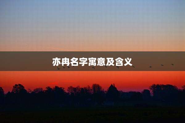 亦冉名字寓意及含义