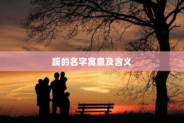 蹊的名字寓意及含义