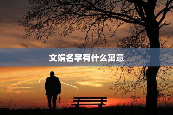 文娟名字有什么寓意