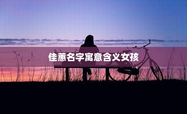 佳蕙名字寓意含义女孩