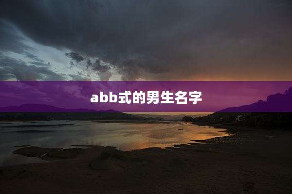 abb式的男生名字