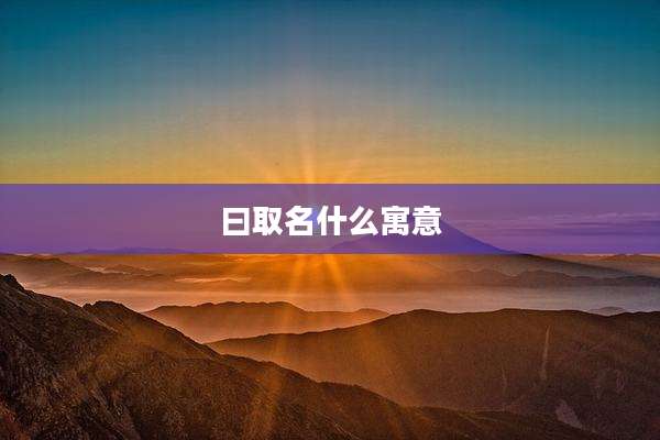 曰取名什么寓意