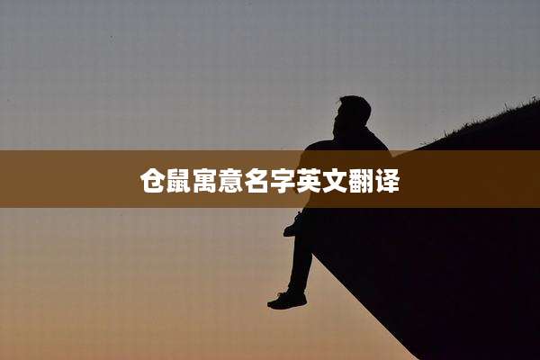 仓鼠寓意名字英文翻译