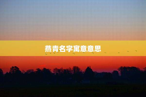 燕青名字寓意意思