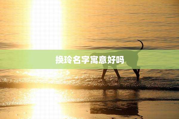 换玲名字寓意好吗