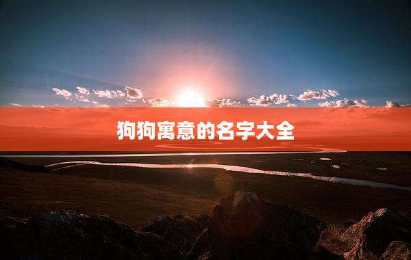 狗狗寓意的名字大全