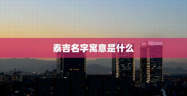泰吉名字寓意是什么