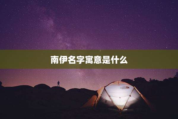 南伊名字寓意是什么