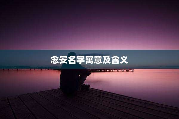 念安名字寓意及含义