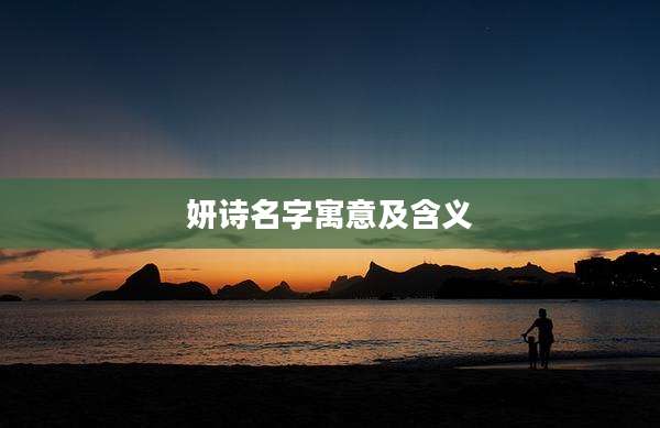 妍诗名字寓意及含义