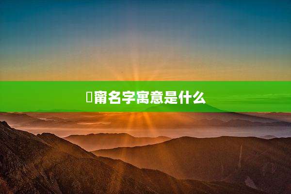 玥甯名字寓意是什么