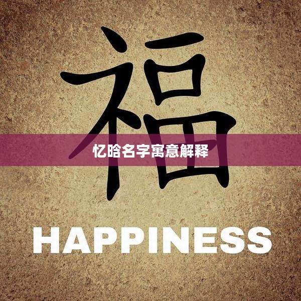 忆晗名字寓意解释