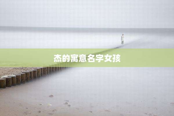 杰的寓意名字女孩