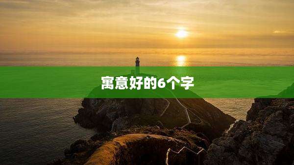 寓意好的6个字