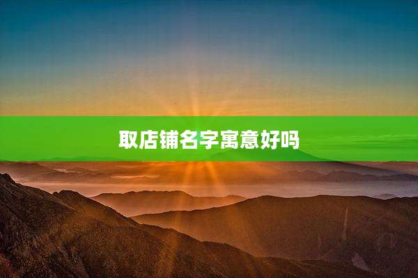 取店铺名字寓意好吗