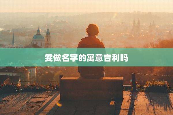 雯做名字的寓意吉利吗
