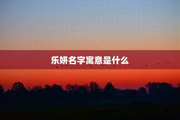 乐妍名字寓意是什么