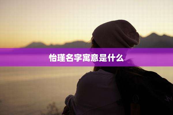 怡瑾名字寓意是什么