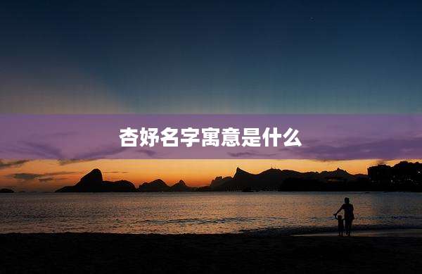 杏妤名字寓意是什么