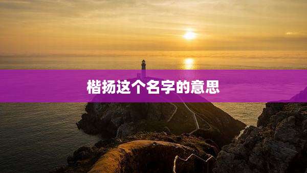 楷扬这个名字的意思