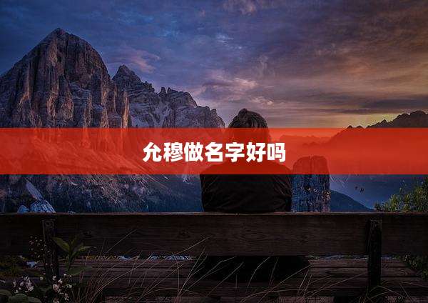 允穆做名字好吗