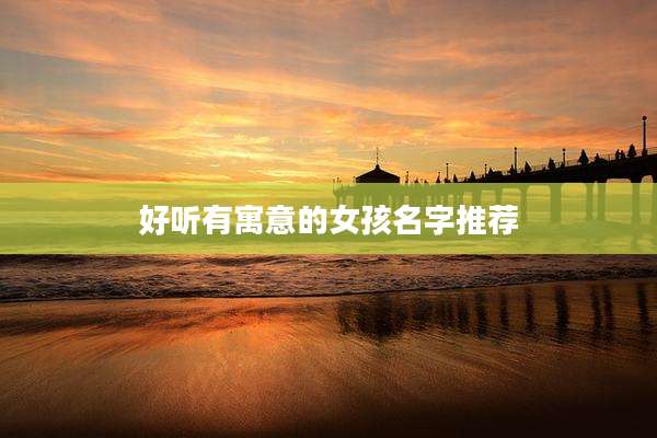 好听有寓意的女孩名字推荐