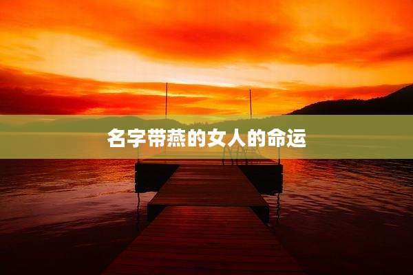 名字带燕的女人的命运