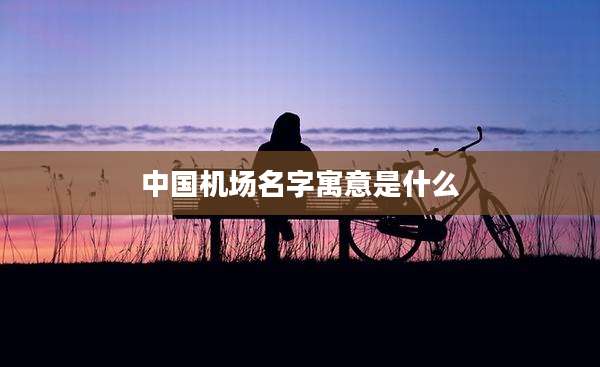 中国机场名字寓意是什么