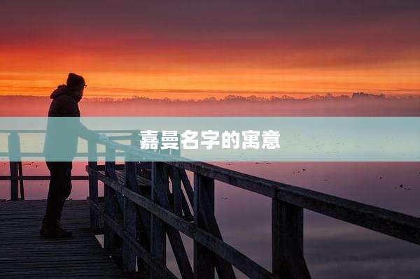 嘉曼名字的寓意