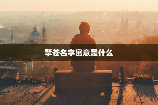 擎苍名字寓意是什么