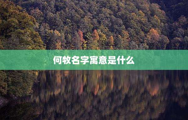 何牧名字寓意是什么