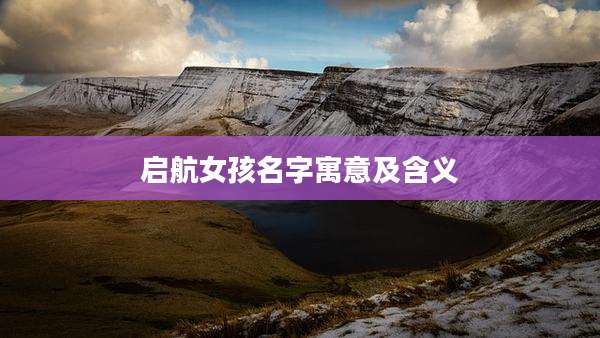 启航女孩名字寓意及含义