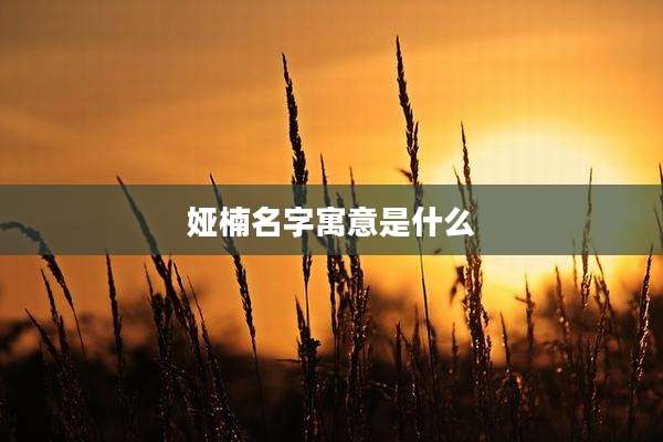 娅楠名字寓意是什么