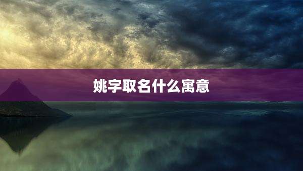 姚字取名什么寓意