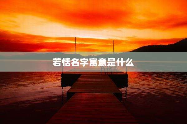 若恬名字寓意是什么