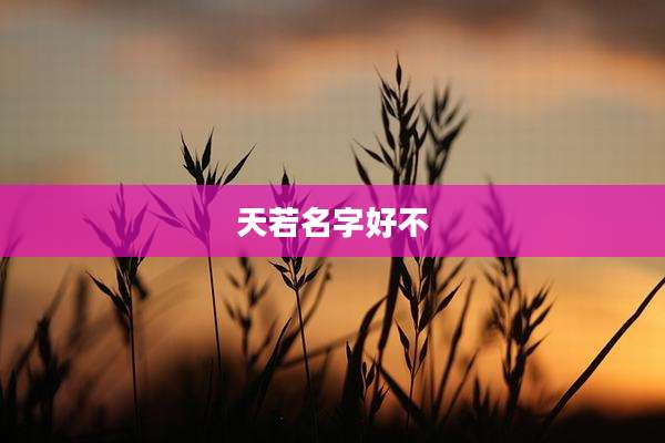 天若名字好不