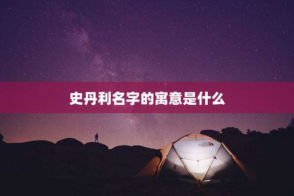 史丹利名字的寓意是什么